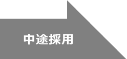 中途採用