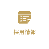 採用情報